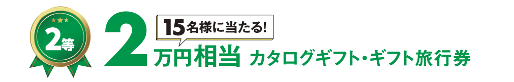2等 2万円相当 カタログギフト・ギフト旅行券 15名様に当たる!