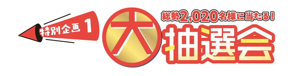 特別企画1 総勢2,020名様に当たる!大抽選会