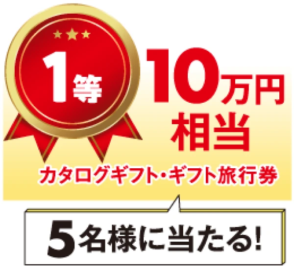 1等 10万円相当 カタログギフト・ギフト旅行券 5名様に当たる!