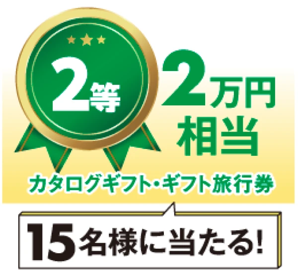 2等 2万円相当 カタログギフト・ギフト旅行券 15名様に当たる!