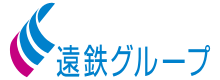 遠鉄グループ