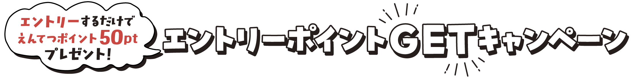 エントリーするだけでえんてつポイント50ptプレゼント！エントリーポイントGETキャンペーン