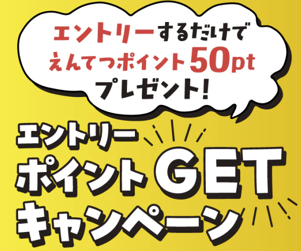 エントリーするだけでえんてつポイント50ptプレゼント！エントリーポイントGETキャンペーン