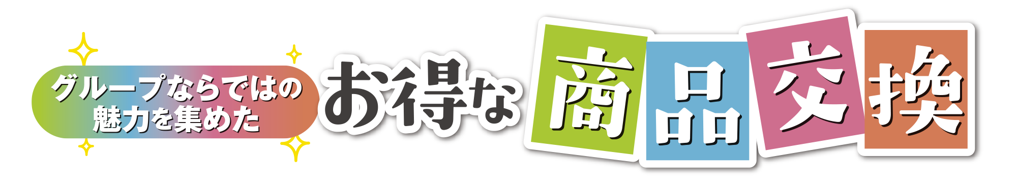 グループならではの魅力を集めた お得な商品交換