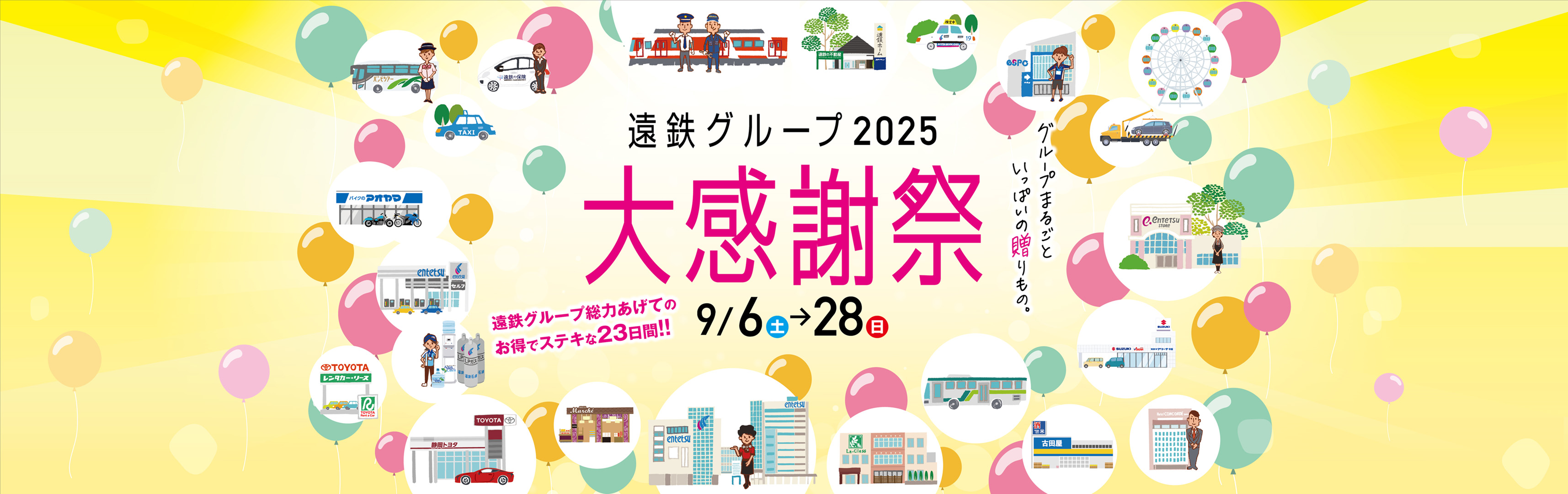 遠鉄グループ2023 大感謝祭 9/2(土)→24(日)　グループまるごといっぱいの贈りもの