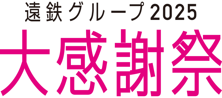遠鉄グループ 大感謝祭