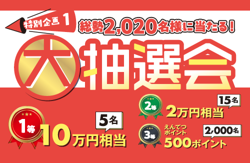大抽選会