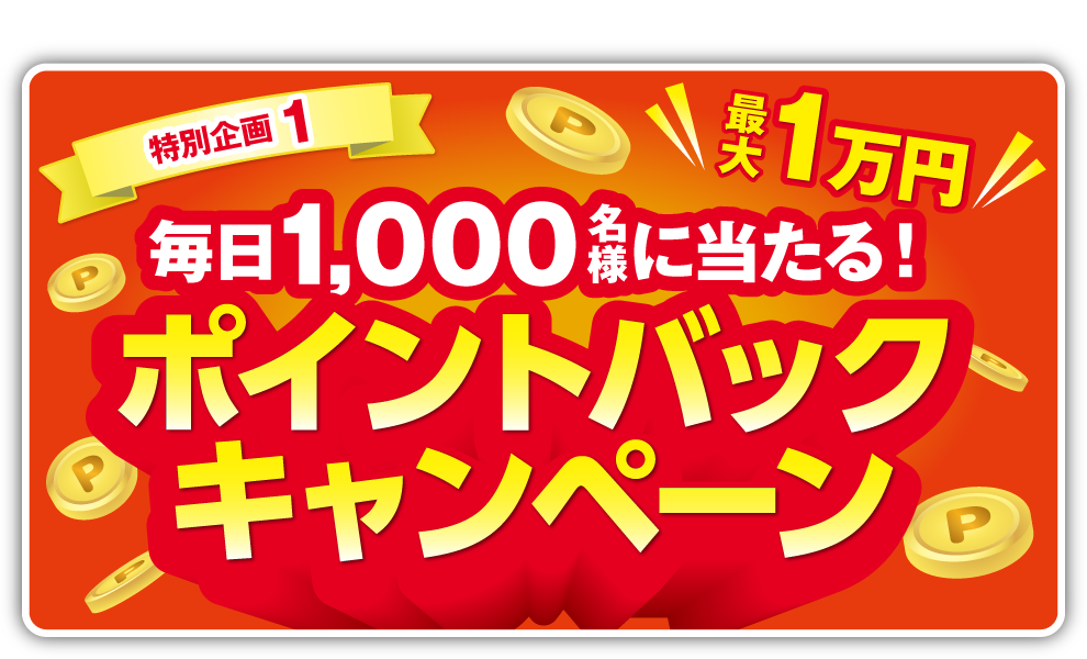 ポイントバックキャンペーン