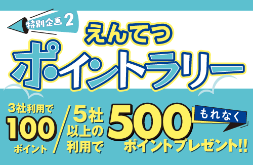 えんてつポイントラリー